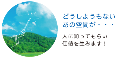 ステキな土地